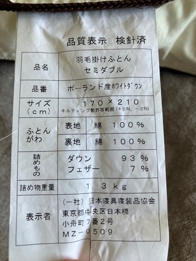 セミダブル羽毛布団 ポーランド産ホワイトダウン
