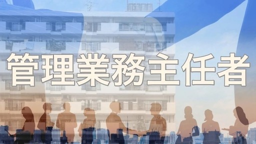 賃貸不動産経営管理士、管理業務主任者募集