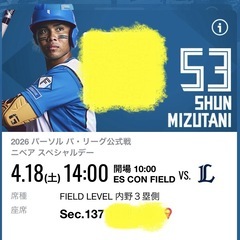 ★価格交渉可★4/18(土) パ・リーグ公式戦 日本ハムvs西武 エスコンフィールド北海道★１階 内野 3塁側 連番２名分チケットの画像
