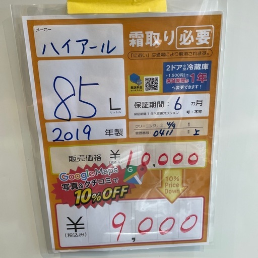 配達可【ハイアール】冷蔵庫85L★2019年製 クリーニング済み/6ヶ月保証付き★【管理番号0411】上