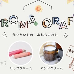 🪻アロマクラフト会🪻