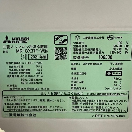 三菱 冷蔵庫　MR-CX-37F-W 365L 2021年製　　