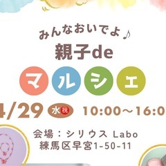 🎉みんなおいでよ♪ 親子de マルシェ開催🎉