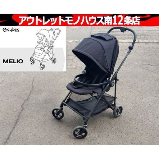 cybex MELIO ベビーカー 15kgまで A型 両対面 カーボン サイベックス メリオ ブラック 札幌市 中央区 南12条