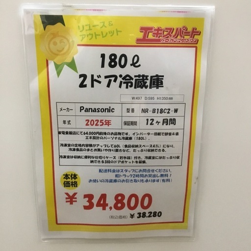 180 ℓ  2ドア冷蔵庫  Panasonic  NR-B18C2-W  2025年  エキスパート藤沢辻堂店