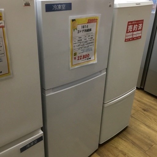 181ℓ 2ドア冷蔵庫  Haier  2022年  OBBR-181A   エキスパート藤沢辻堂店