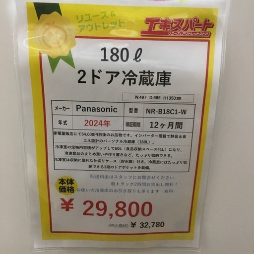 180L  2ドア冷蔵庫  Panasonic  NR-B18C1-W  2024年  エキスパート藤沢辻堂店