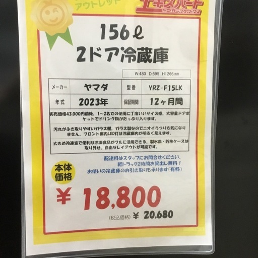 156 ℓ 2ドア冷蔵庫  ヤマダ  YRZ-F15LK 2023年  エキスパート藤沢辻堂店