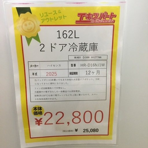 162L  2ドア冷蔵庫   ハイセンス  HR-D16NJ1W 2025 年　エキスパート藤沢辻堂店