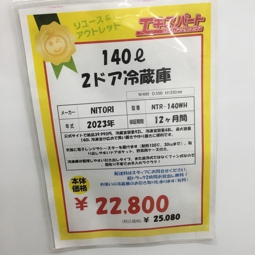 140 ℓ  2ドア冷蔵庫  NITORI  NTR-140WH  2023年     エキスパート藤沢辻堂店