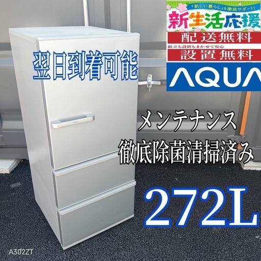 A2K7p4 　アクア　大型冷蔵庫 3ドア　272L