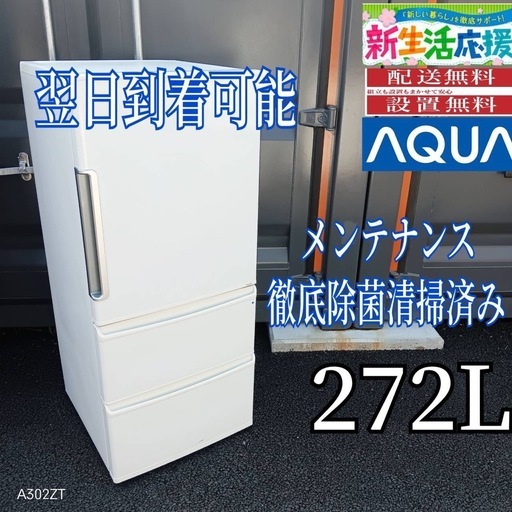 D2t8P3アクア大型冷蔵庫　3ドア　272L