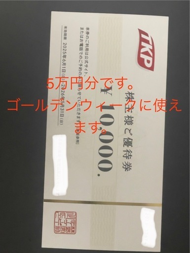 TKP株主様ご優待券5万