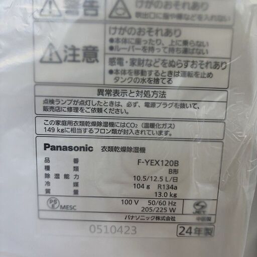 店頭引き渡し 未使用 Panasonic パナソニック 衣類乾燥所除湿機 F-YEX120B-W 2024年製