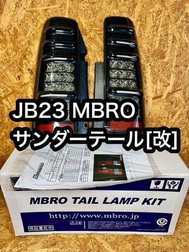 JB23ジムニー LED テールランプ左右セット ブラック　エムブロMBRO
