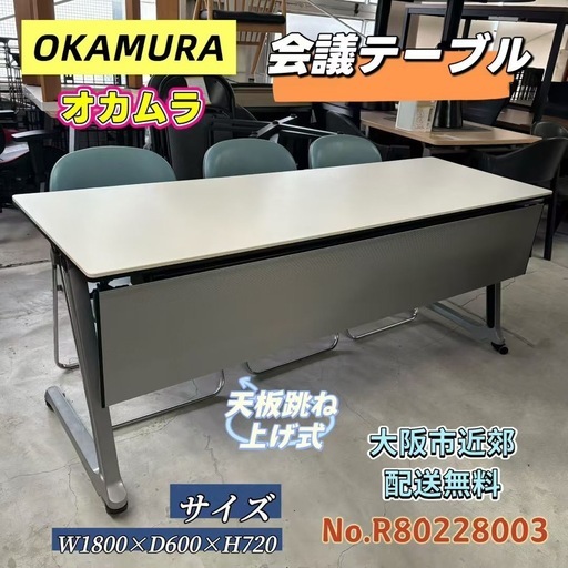 ⭐️OKAMURA⭐️会議テーブル 大阪市近郊配送無料