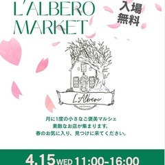 L’Alberoマーケット