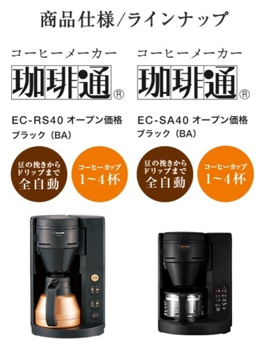【新品未使用】象印マホービン コーヒーメーカー 全自動 ブラック コーヒー通 EC-SA40
