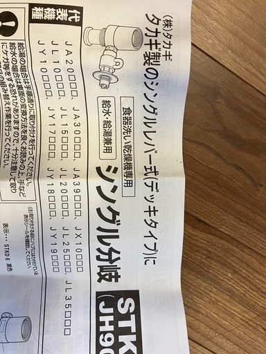 購入者決定　
分岐水栓　STKD6 タカギ製のシングルレバー式用