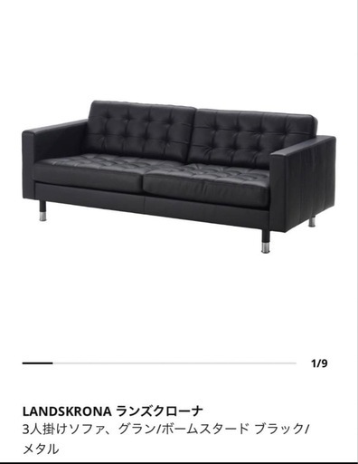 IKEA ランズクローナ（LANDSKRONA）　3人がけ