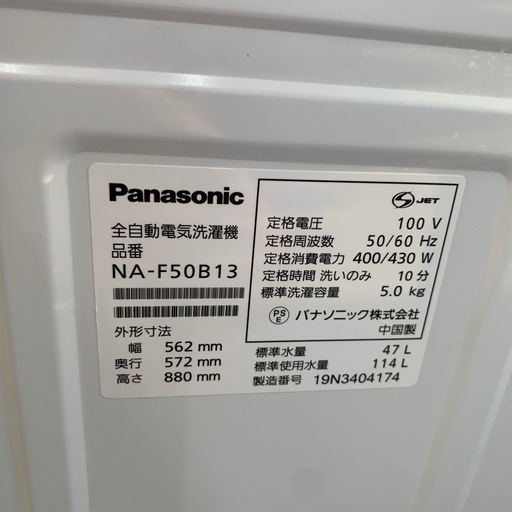 【ジモティー割引で最大15％OFF⭐️】2019年製 NA-F50B13 Panasonic 洗濯機