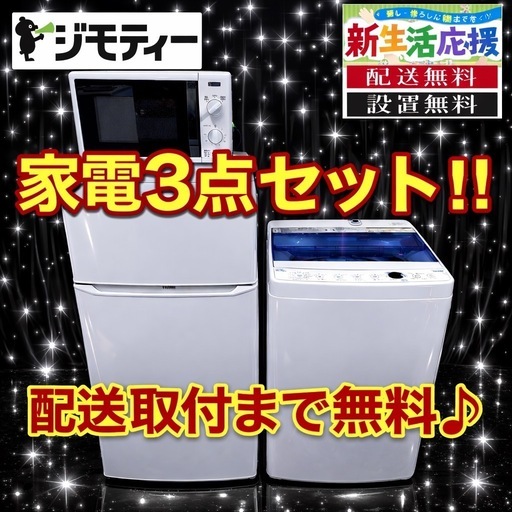 107✥設置まで対応　新生活応援　学生　社会人　単身赴任　お薦め　冷蔵庫　洗濯機　レンジ　セット