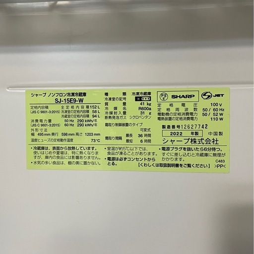SHARP 152L2ドア冷蔵庫 SJ-15E9-W 2022年製 中古 説明書付き