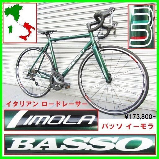 美車 ITALY BASSO IMOLA SHIMANO CLARIS イタリアン ロードレーサー バッソ イーモラ フレーム 530