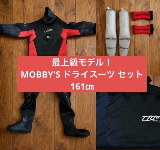 最上級モデル！ MOBBY'S モビーズ ダイビング ドライスーツ セット