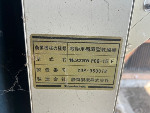シズオカ PCG-15 F　穀物用乾燥機