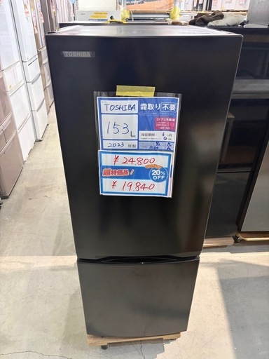 配達可【東芝】冷蔵庫153L☆2023年製 クリーニング済み/6ヶ月保証付き 