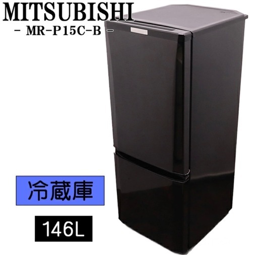 三菱 MR-P15S-B 冷蔵庫 146L (いろはす) 中央林間のキッチン家電 
