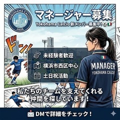 【横浜】サッカー好き歓迎⚽️マネージャー募集（未経験OK）