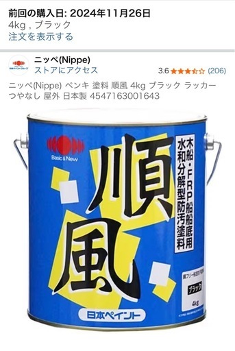 順風　4kg  ブラック　船底塗料　