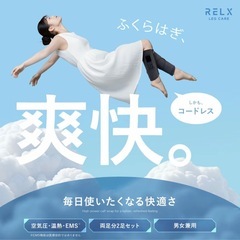 【新品・未使用】RELX レッグリフレ コードレス フットケア 2個セット定価約1万円の画像