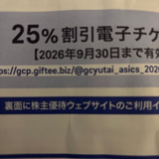asicsアシックス 株主優待券25%off  10枚