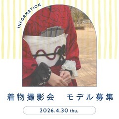 ★着物撮影会　4月30日(木) 10時～ 　限定1名！　モ…
