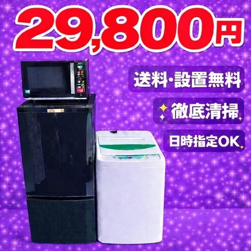 648⭐️買うならここ⭐️冷蔵庫洗濯機電子レンジ3点セット送料設置無料 