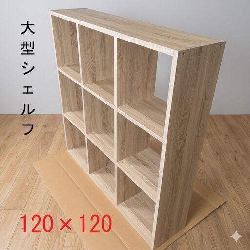 【新品】BIGサイズ　オープンラック　120OK【OUTLET】