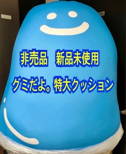 【非売品】新品　グミだよ　特大クッション　ビーズクッション　春日井製菓