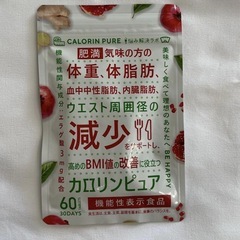 【新品未開封】カロリンピュア ダイエットサプリ 60粒（30日分）の画像