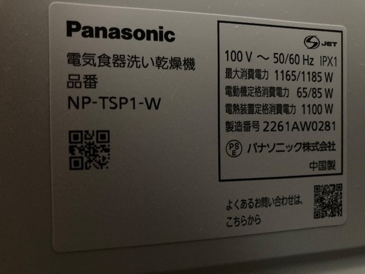 Panasonic 食洗機 NP-TSP1 藤沢
