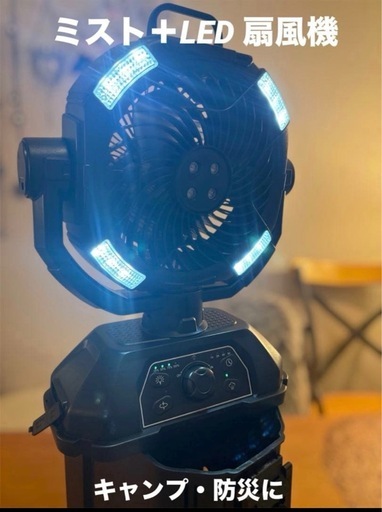新品 ミストファン LEDライト 扇風機 キャンプ 防災 充電式