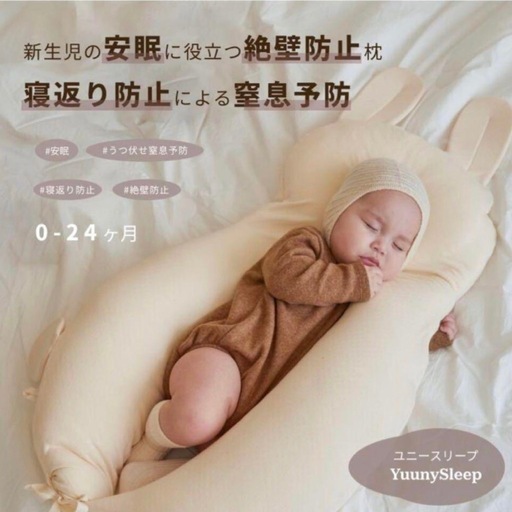 Yummy Sleep ユニースリープ寝返り防止クッション0-24ヶ月