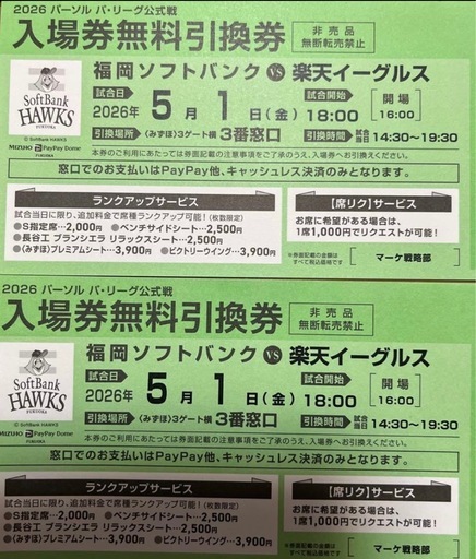5月1日（金）福岡ソフトバンクホークスvs楽天イーグルス2枚
