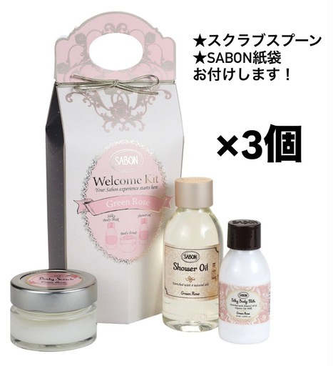 SABON ウェルカムキット　グリーンローズ　３個セット