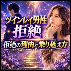 【ツインレイ男性に拒絶されて苦しい】『彼の本音を知って関係…