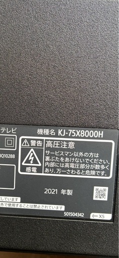 【75インチ】SONY 75型 4Kテレビ KJ-75X8000H 2021年製 大画面 動作OK