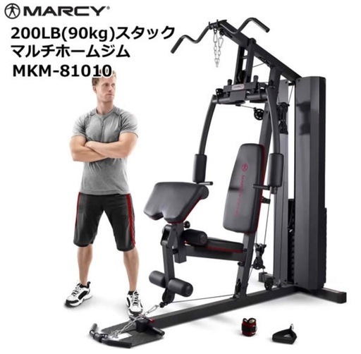 MARCY マーシー 200LB 90kg スタック マルチホームジム MKM-810105 トレーニングマシン フィットネス 運動不足解消 筋トレ 筋力強化 全身 ワークアウト コストコ