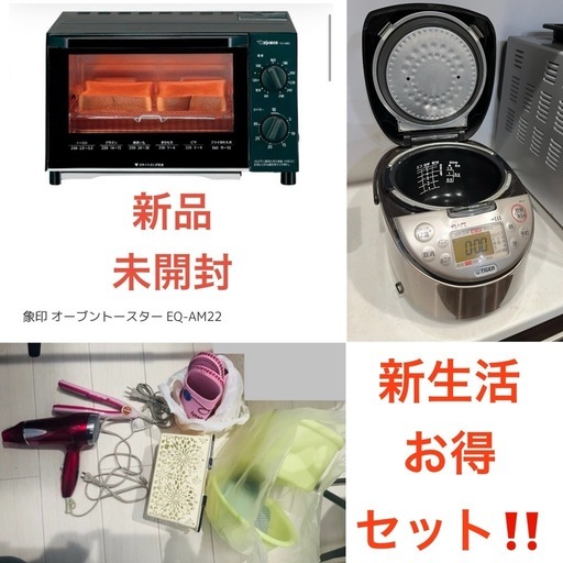 お得★新品未開封含む★トースター、炊飯器、ドライヤー、ヘアアイロン、洗面セット
